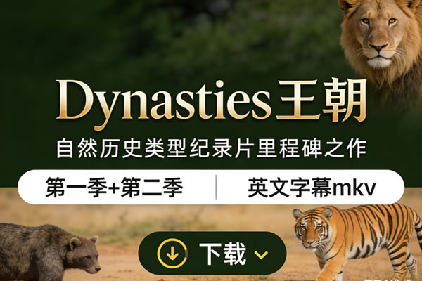 自然历史类型纪录片里程碑之作《dynasties 王朝》第一季+第二季下载 英文字幕mkv